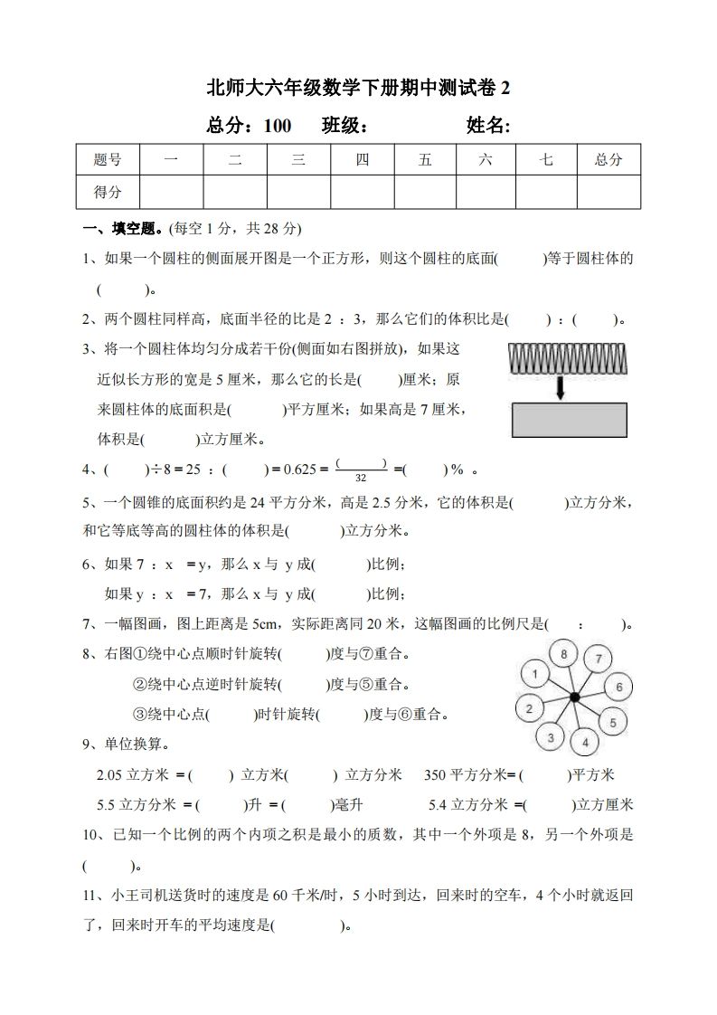 六下北师大数学期中测试卷-2(1)-热点1站 - 热点知汇专注网赚项目资源知识聚汇