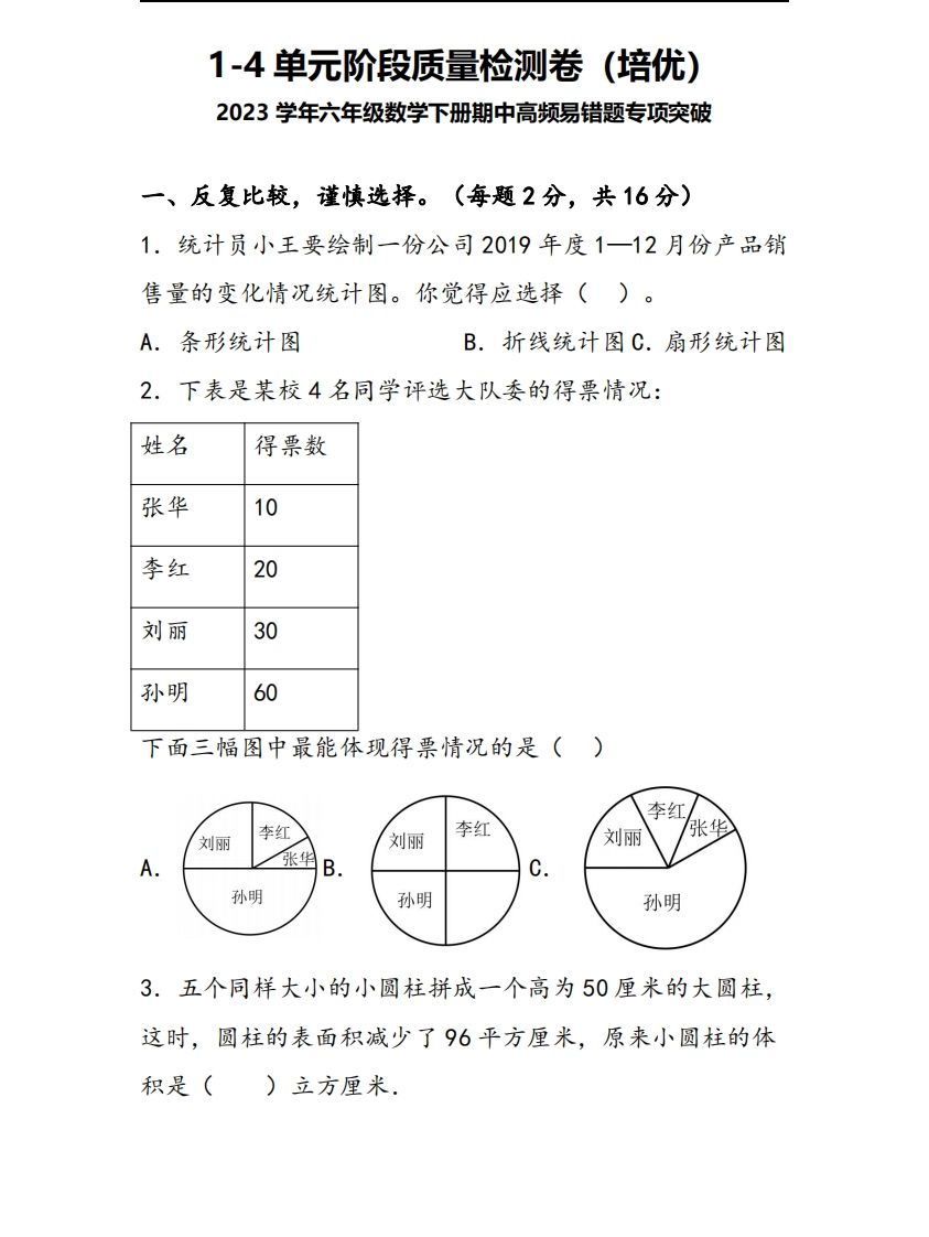 六下苏教版数学1-4单元阶段质量检测卷-热点1站 - 热点知汇专注网赚项目资源知识聚汇