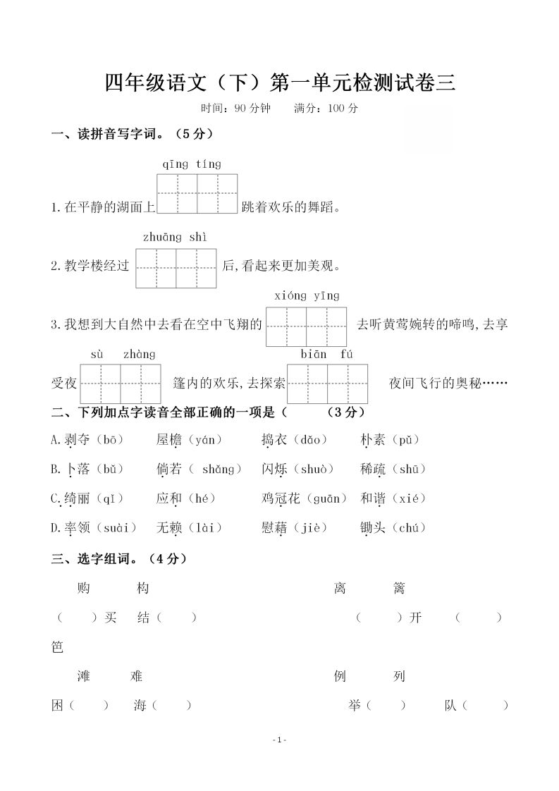 四下语文第一单元检测试卷（三）-热点1站 - 热点知汇专注网赚项目资源知识聚汇