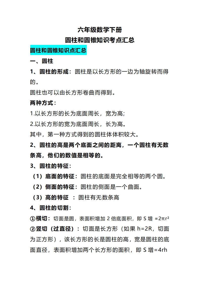 六下数学圆柱和圆锥知识考点汇总-热点1站 - 热点知汇专注网赚项目资源知识聚汇