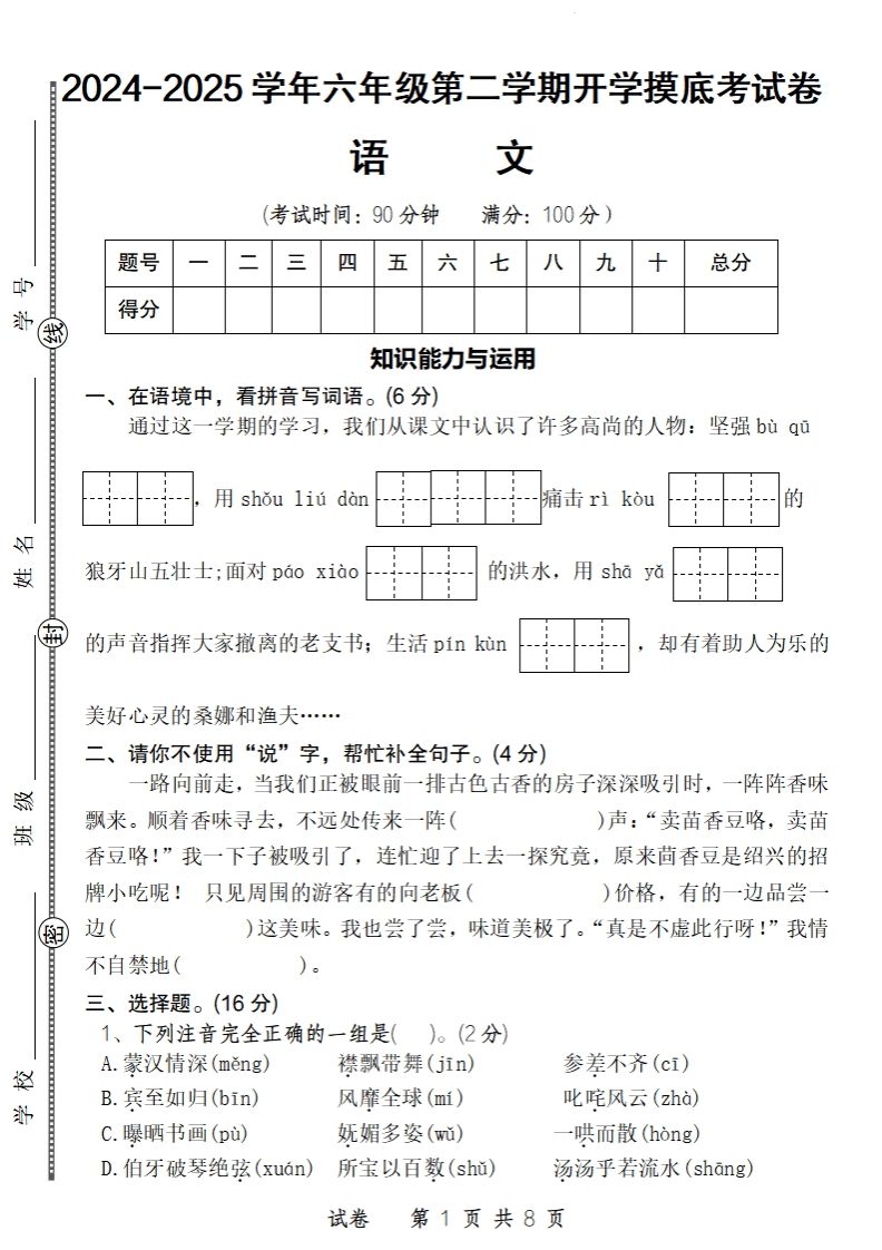 24-25学年六年级下第二学期开学摸底考试卷语文-热点1站 - 热点知汇专注网赚项目资源知识聚汇