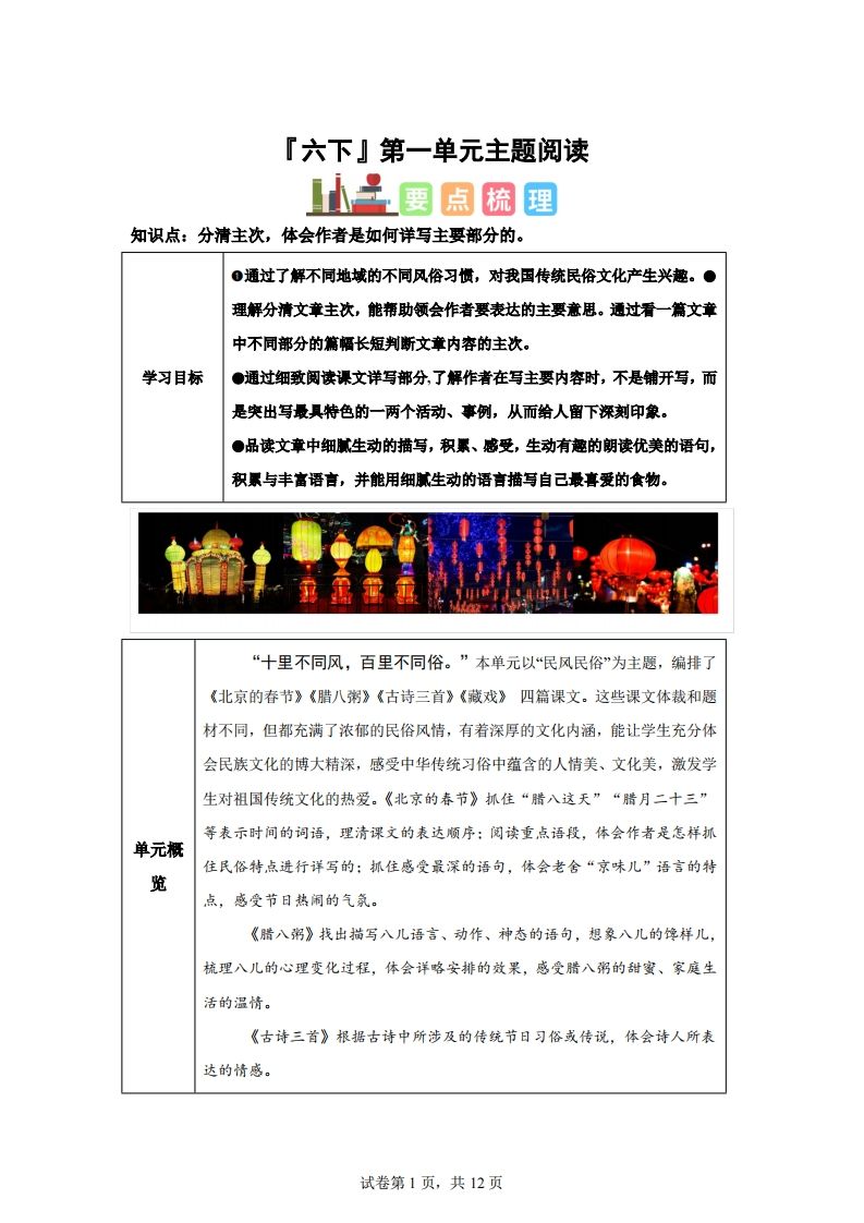 【主题阅读】统编版语文六年级下册第一单元“民风民俗”（主题阅读）-热点1站 - 热点知汇专注网赚项目资源知识聚汇