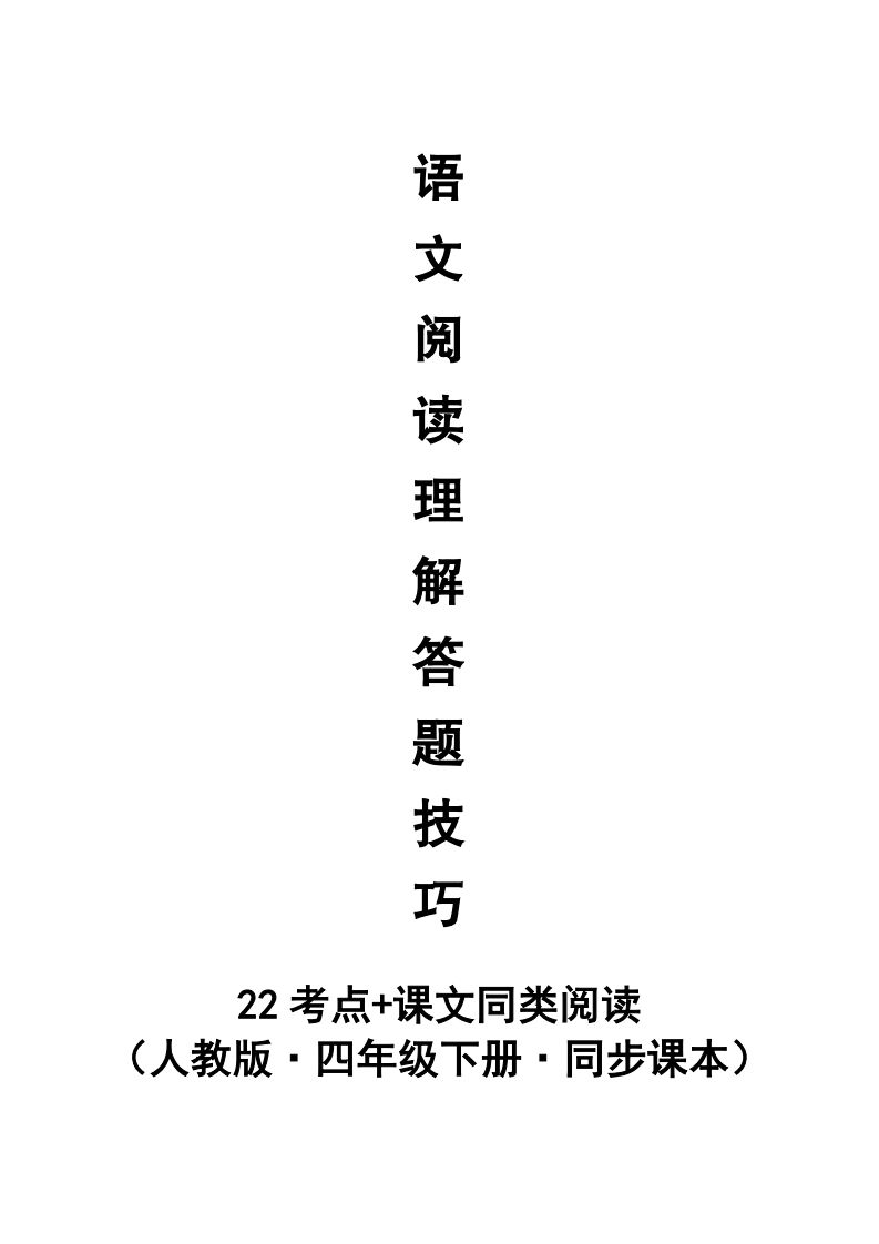【阅读理解与答题技巧（22考点+课文同类阅读）】四下语文-热点1站 - 热点知汇专注网赚项目资源知识聚汇
