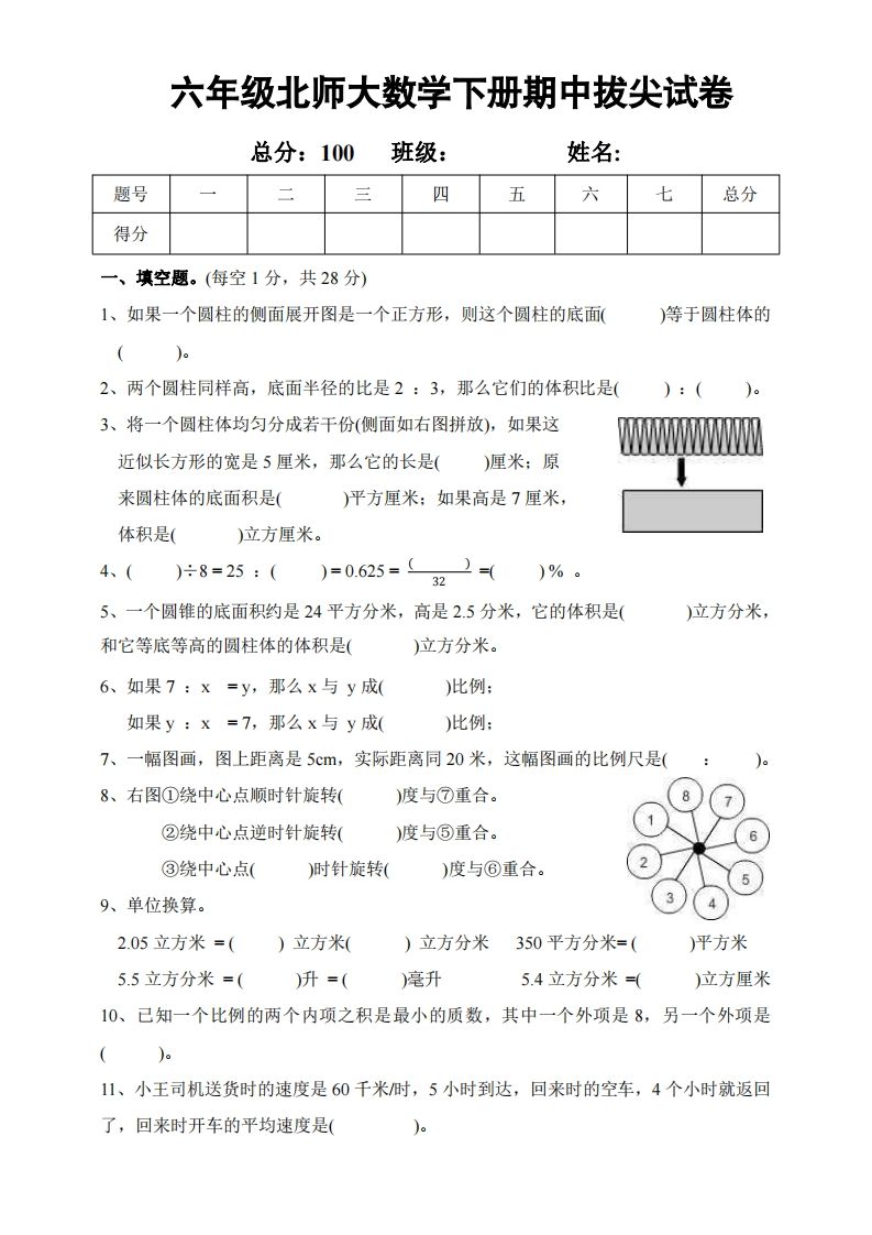 六下北师大数学期中测试卷-2-热点1站 - 热点知汇专注网赚项目资源知识聚汇