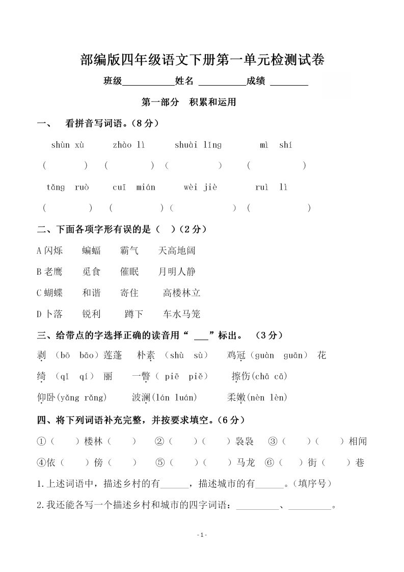 四下语文第一单元检测试卷（一）-热点1站 - 热点知汇专注网赚项目资源知识聚汇
