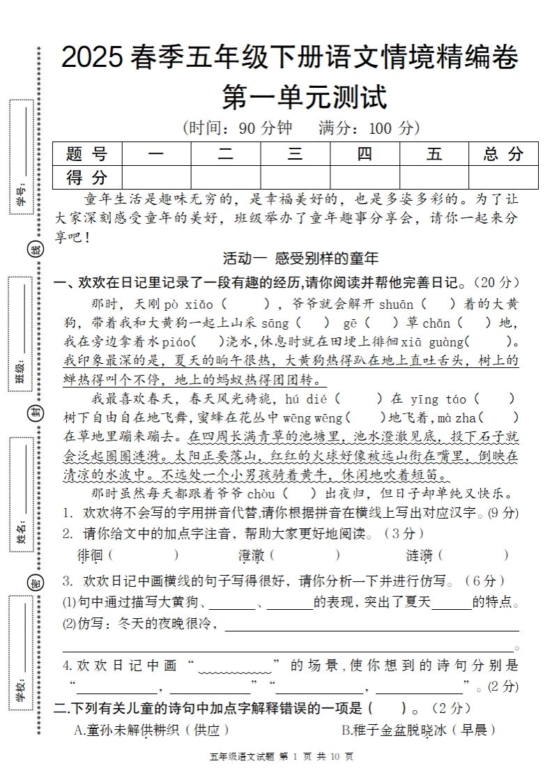 2025春季五年级下册语文第一单元情境精编卷-热点1站 - 热点知汇专注网赚项目资源知识聚汇