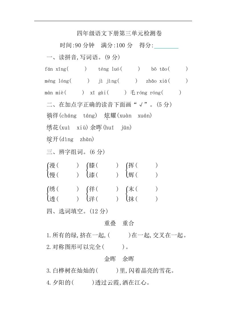 四下语文第三单元单元试卷-1-热点1站 - 热点知汇专注网赚项目资源知识聚汇
