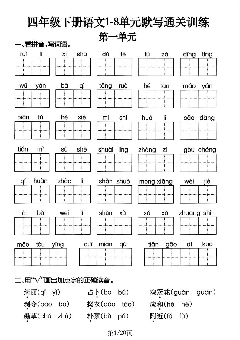 四下语文1-8单元默写通关训练(20页)-热点1站 - 热点知汇专注网赚项目资源知识聚汇