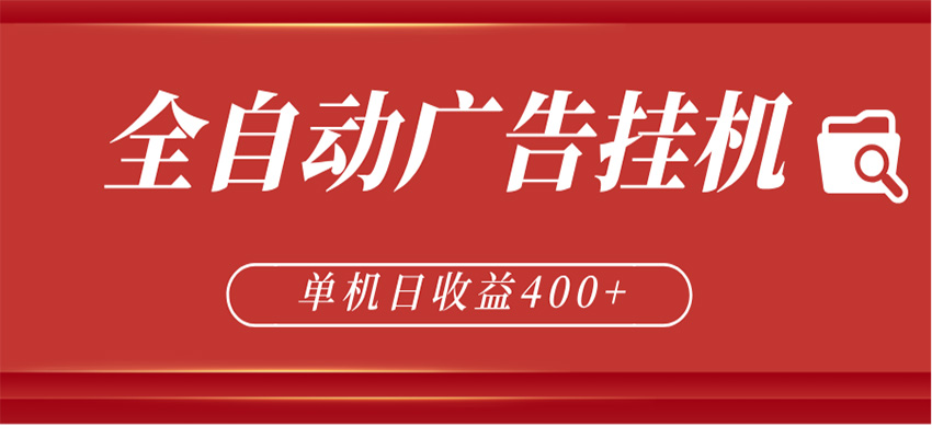 全自动广告联盟挂机 单机日收益400+ 无需人工看守 可矩阵放大 稳定输出两年-热点1站 - 热点知汇专注网赚项目资源知识聚汇