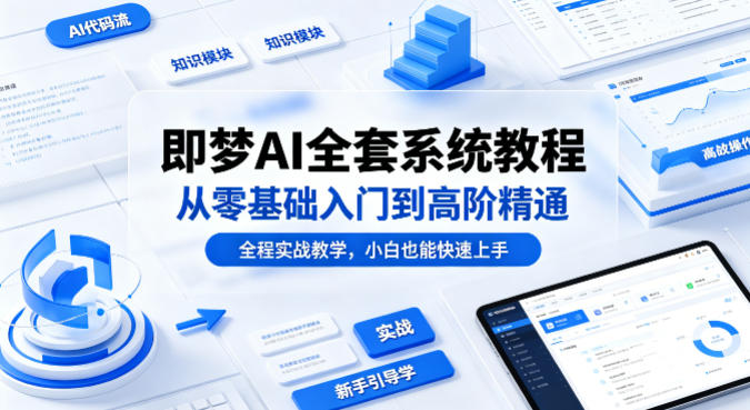 即梦AI全套系统教程，从零基础入门到高阶精通，全程实战教学，小白也能快速上手(更新0503)-热点1站 - 热点知汇专注网赚项目资源知识聚汇