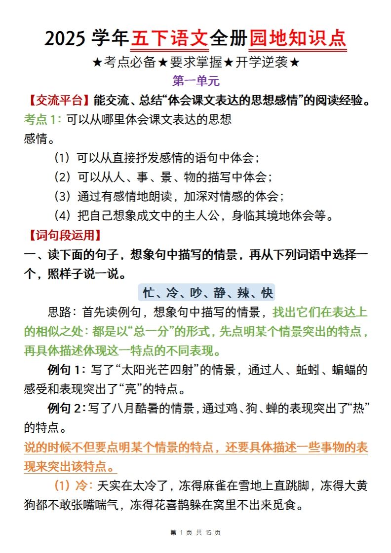 【五年级语文】2025学年五下语文全册园地知识点-热点1站 - 热点知汇专注网赚项目资源知识聚汇