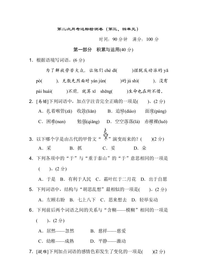 六下语文（第三、四单元）达标检测卷-热点1站 - 热点知汇专注网赚项目资源知识聚汇