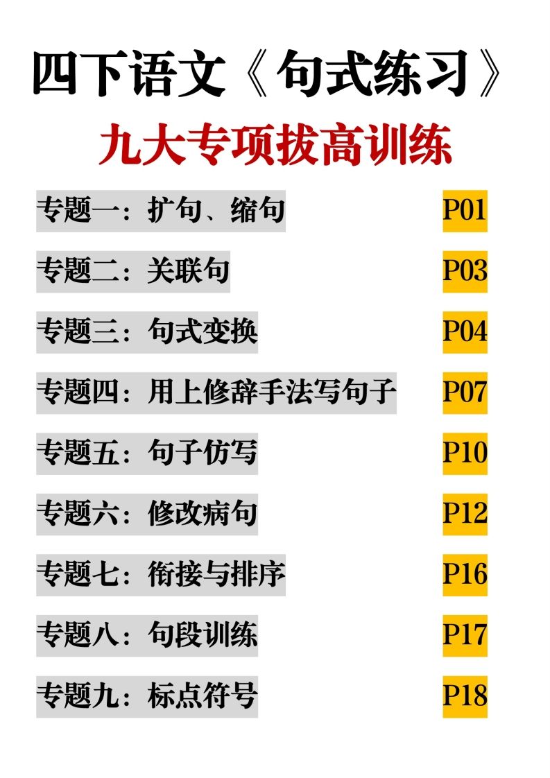 四下语文【句式练习-九大专项拔高训练】-热点1站 - 热点知汇专注网赚项目资源知识聚汇