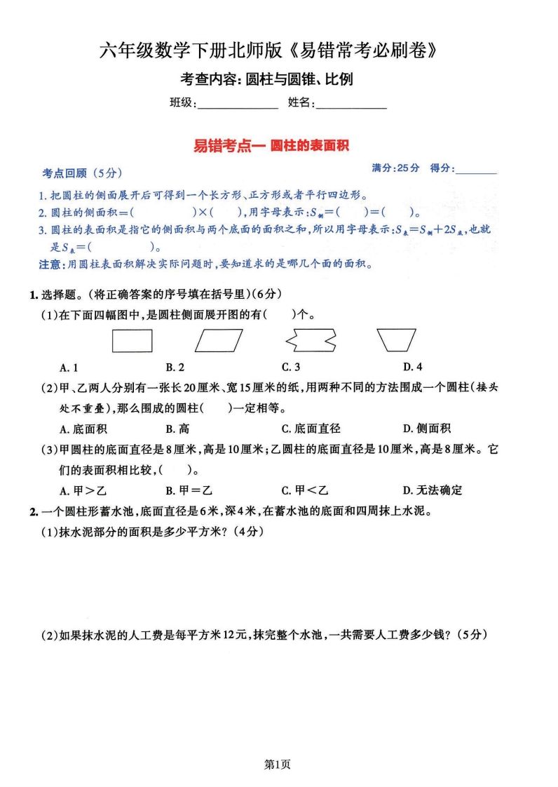 六年级数学（北师版）下册《七大类易错常考必刷卷》-热点1站 - 热点知汇专注网赚项目资源知识聚汇