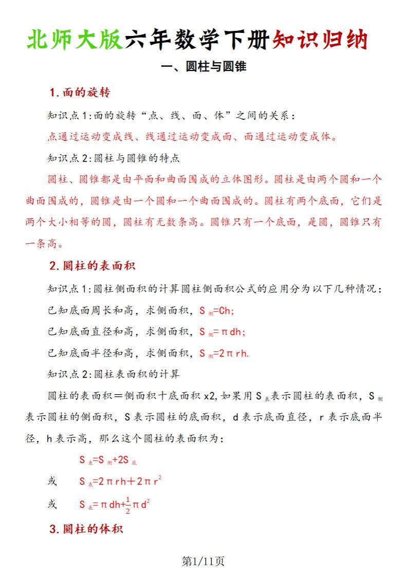《六年数学下册知识归纳》六下数学【北师大版】-热点1站 - 热点知汇专注网赚项目资源知识聚汇