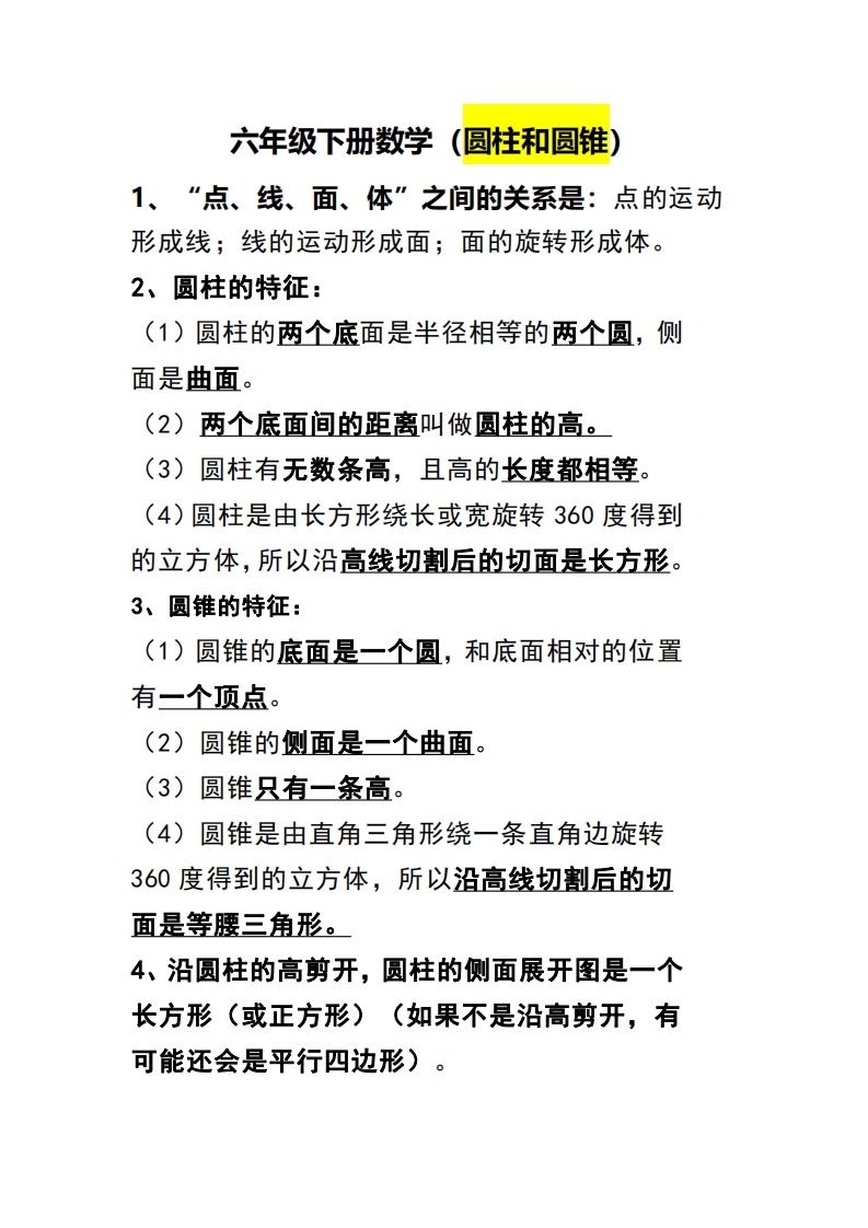 六下数学（圆柱和圆锥）知识点-热点1站 - 热点知汇专注网赚项目资源知识聚汇