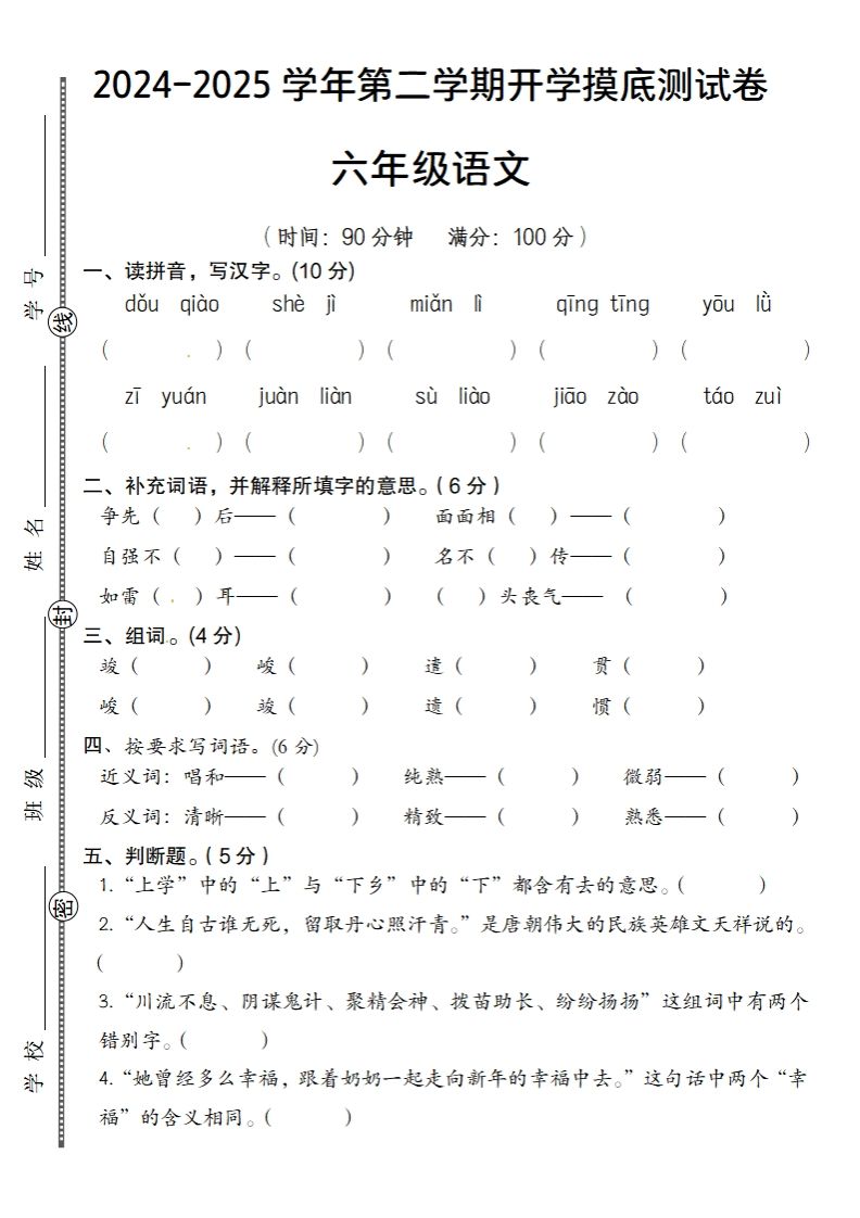 2024-2025学年第二学期开学摸底测试卷六年级语文-热点1站 - 热点知汇专注网赚项目资源知识聚汇