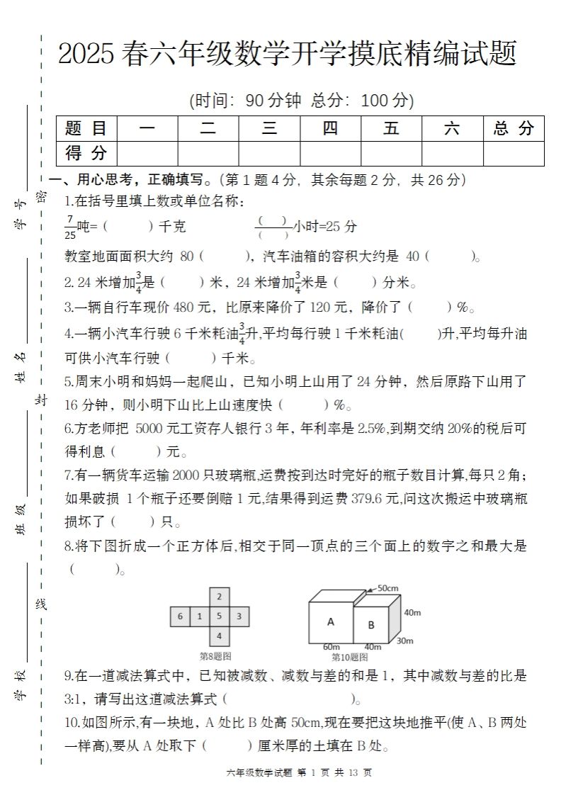 【苏教版】2025春六年级下册数学开学摸底精编试题-热点1站 - 热点知汇专注网赚项目资源知识聚汇