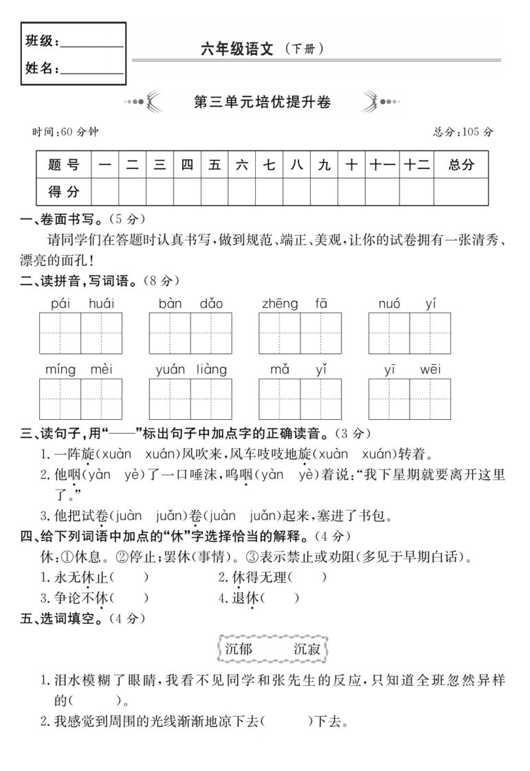 六年级语文下册第三单元培优提升卷-热点1站 - 热点知汇专注网赚项目资源知识聚汇