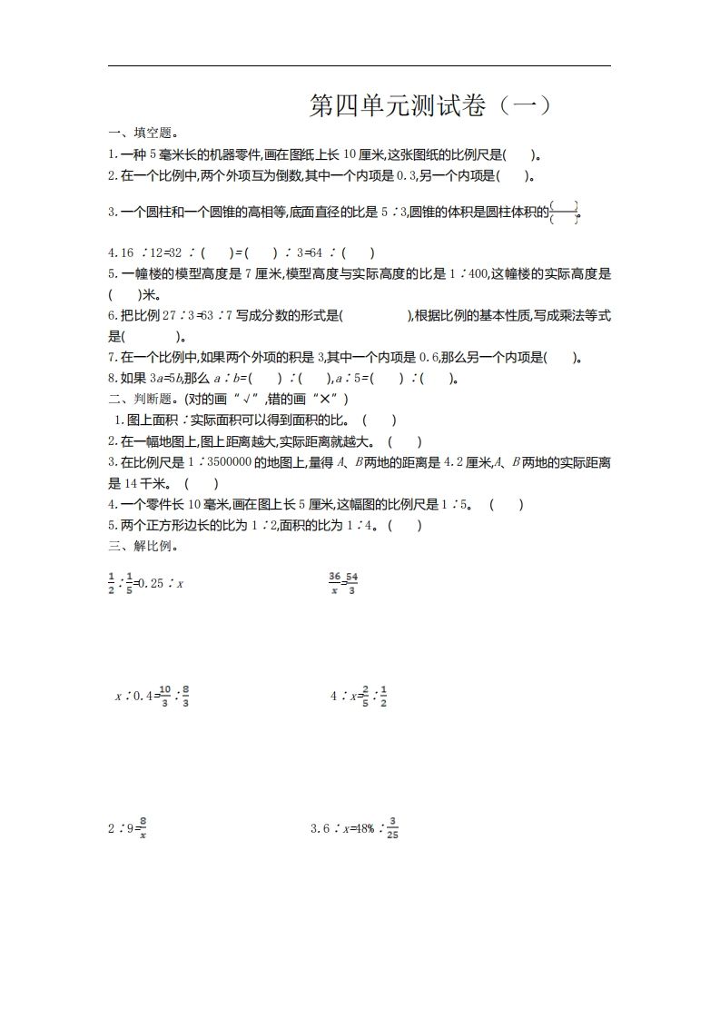 六下苏教版数学第四单元测试卷-1-热点1站 - 热点知汇专注网赚项目资源知识聚汇