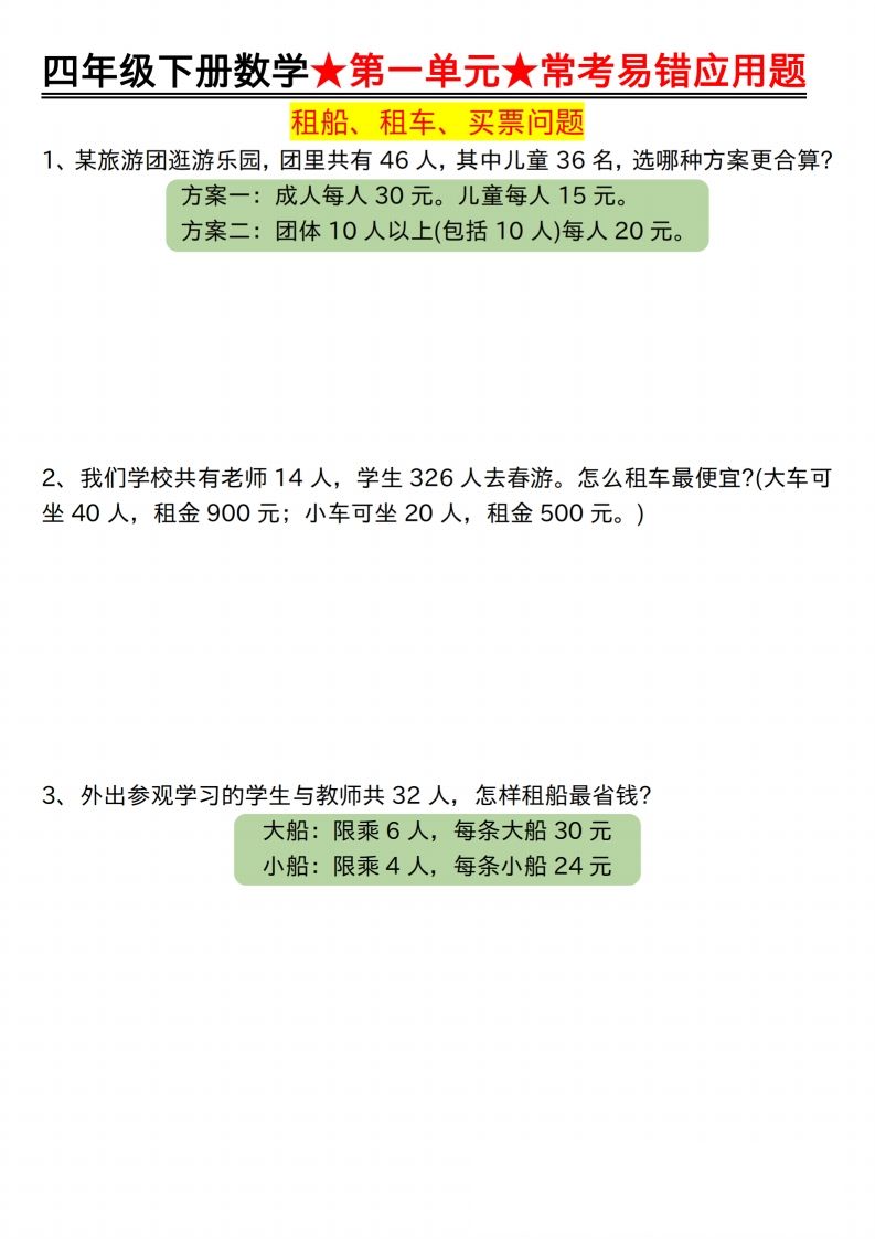 【应用题专项】四年级下册数学★第一单元★常考易错应用题空白-热点1站 - 热点知汇专注网赚项目资源知识聚汇