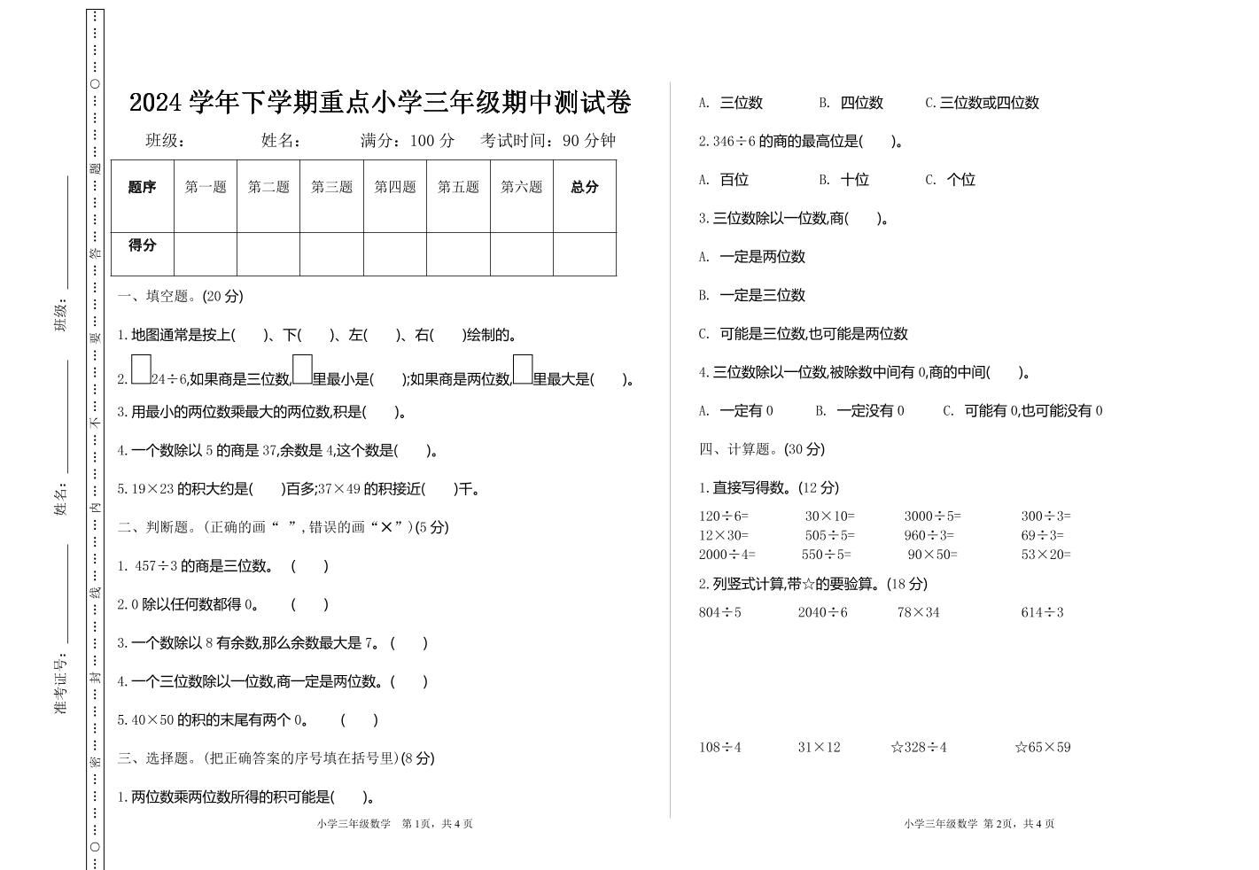 三下人教版数学期中考试试卷-4-热点1站 - 热点知汇专注网赚项目资源知识聚汇