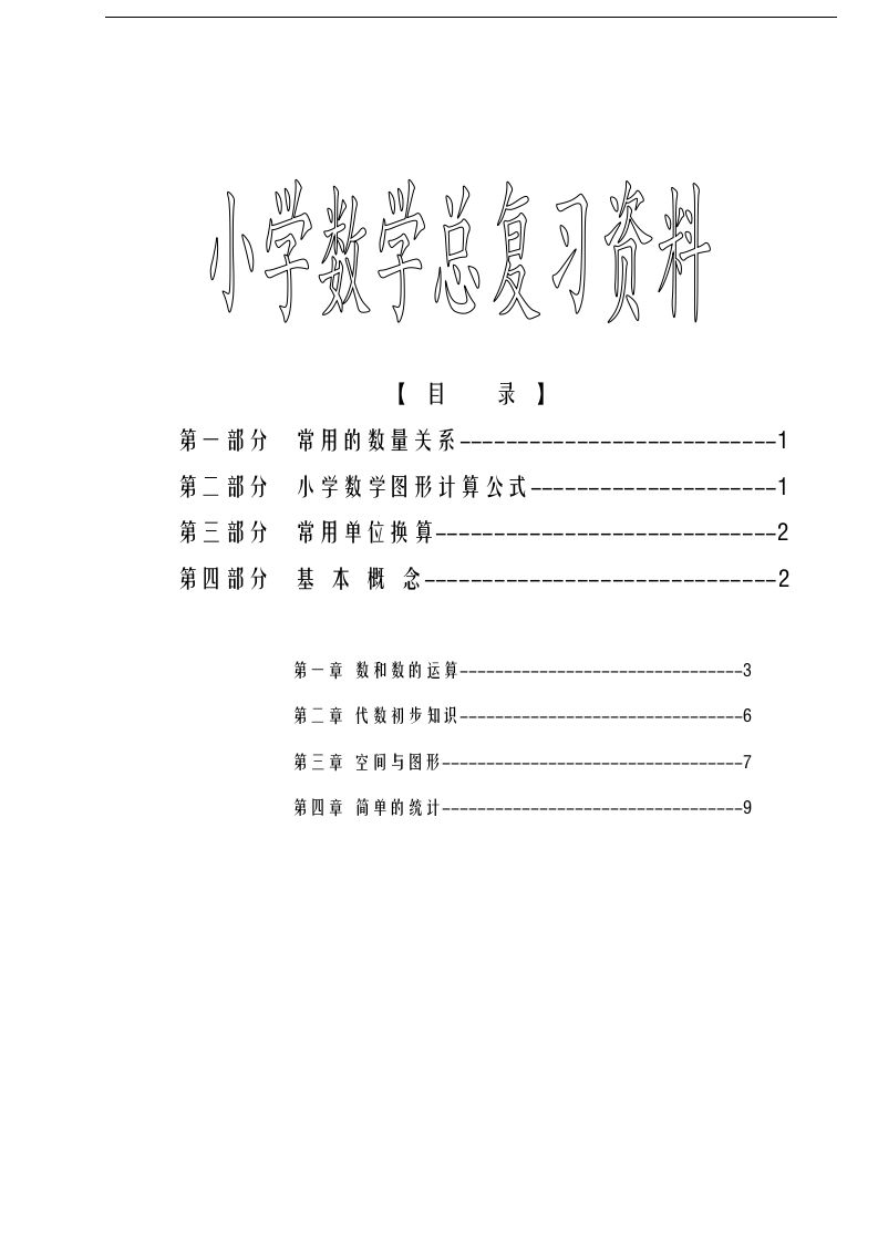 六下苏教版数学毕业总复习资料-热点1站 - 热点知汇专注网赚项目资源知识聚汇