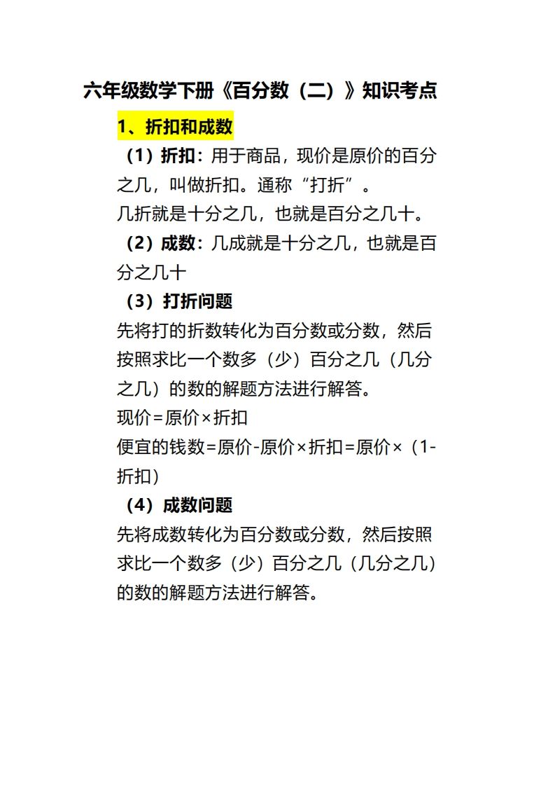 六下数学《百分数（二）》-热点1站 - 热点知汇专注网赚项目资源知识聚汇