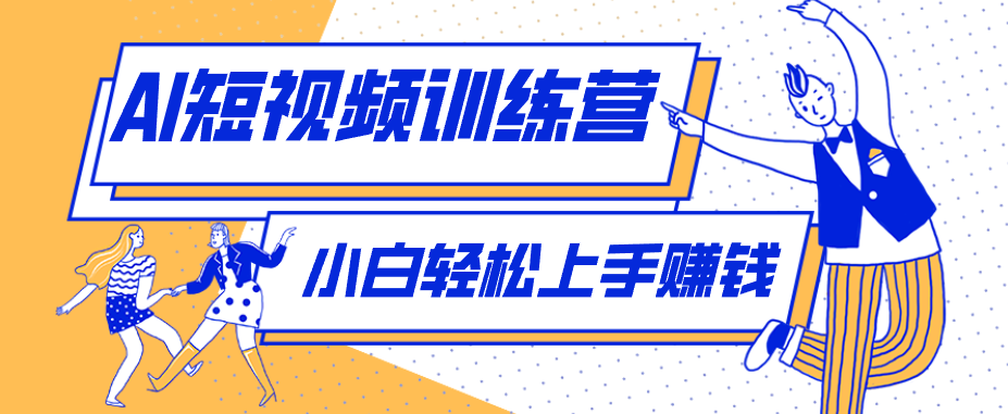 零成本用AI制作剧情反转短视频，小白轻松上手，月入千元(附详细制作步骤)-热点1站 - 热点知汇专注网赚项目资源知识聚汇