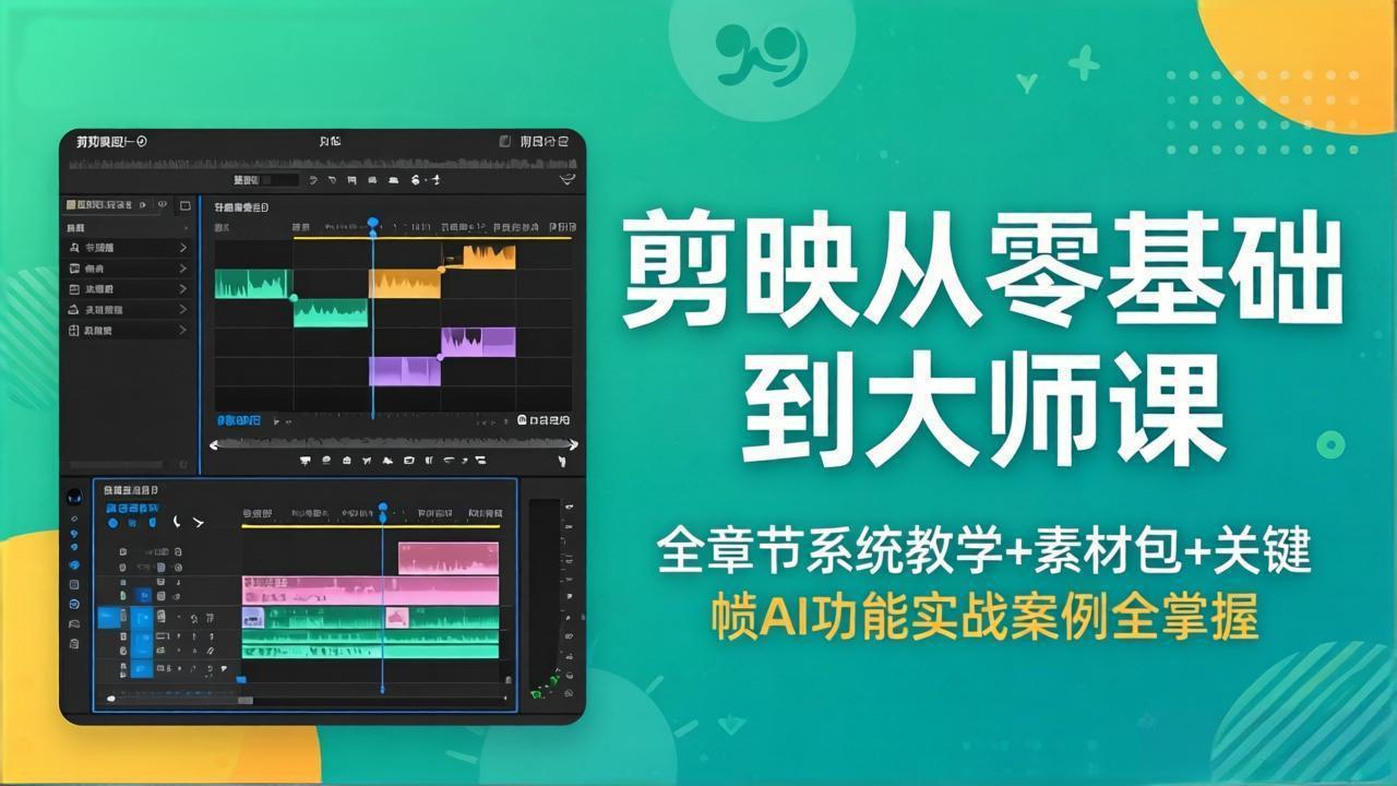 剪映从零基础到大师课，全章节系统教学+素材包，关键帧AI功能实战案例全掌握-热点1站 - 热点知汇专注网赚项目资源知识聚汇