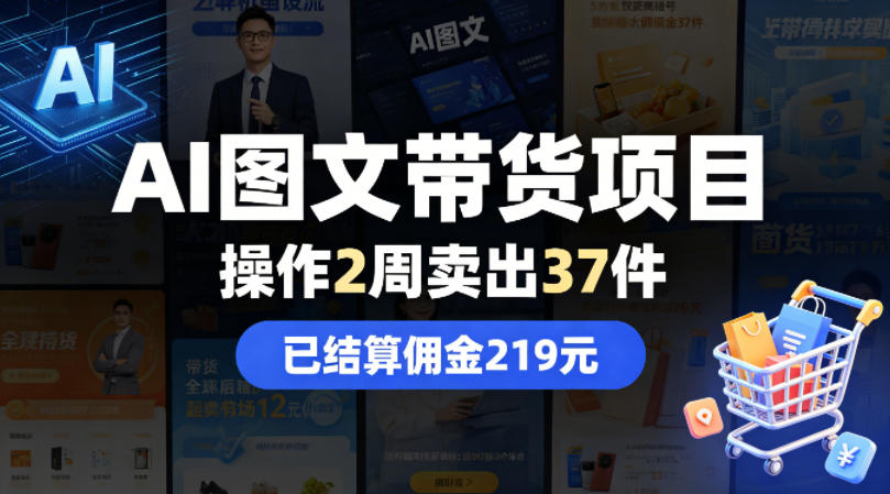AI图文带货项目，操作2周卖出37件，已结算佣金219-热点1站 - 热点知汇专注网赚项目资源知识聚汇