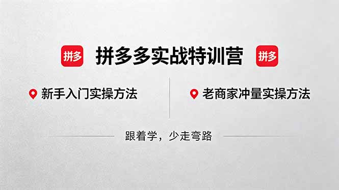 拼多多实战特训营(更新5月3-热点1站 - 热点知汇专注网赚项目资源知识聚汇