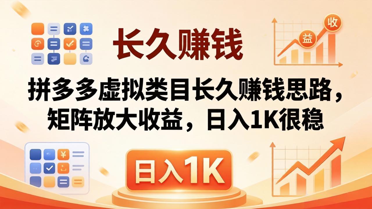 亲测有效！拼多多虚拟类目长久赚钱思路，矩阵放大收益，日入 1K 很稳-热点1站 - 热点知汇专注网赚项目资源知识聚汇
