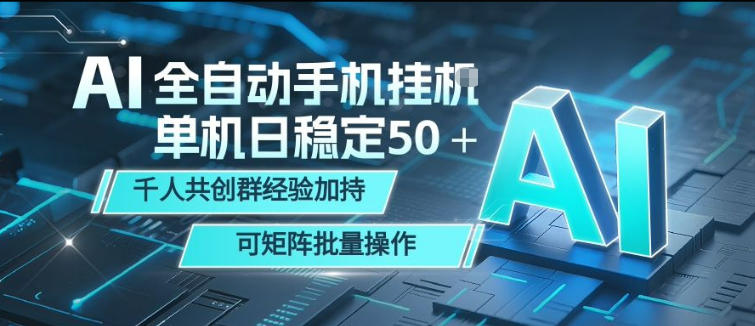 AI全自动手机打金，单机日稳定50＋，千人共创群经验加持，可矩阵批量操作【揭秘】-热点1站 - 热点知汇专注网赚项目资源知识聚汇