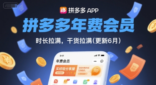 拼多多年费会员，实经验分享操，时长拉满，干货拉满(更新26年05月05日)-热点1站 - 热点知汇专注网赚项目资源知识聚汇