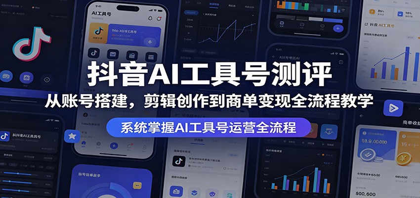 抖音AI工具号测评：从账号搭建，剪辑创作到商单变现全流程教学-热点1站 - 热点知汇专注网赚项目资源知识聚汇