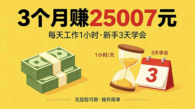 3个月赚钱25007元，每天工作1个小时，新手3天全部学会！-热点1站 - 热点知汇专注网赚项目资源知识聚汇