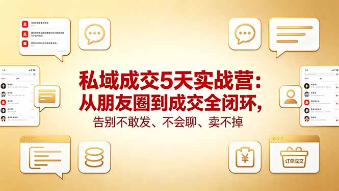 私域成交5天实战营：从朋友圈到成交全闭环，告别不敢发、不会聊、卖不掉-热点1站 - 热点知汇专注网赚项目资源知识聚汇