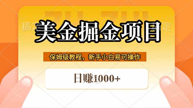 全网首发美金掘金，真正的躺赚项目，一天1000+-热点1站 - 热点知汇专注网赚项目资源知识聚汇