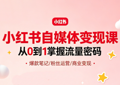 大漂亮·小红书自媒体变现课-热点1站 - 热点知汇专注网赚项目资源知识聚汇