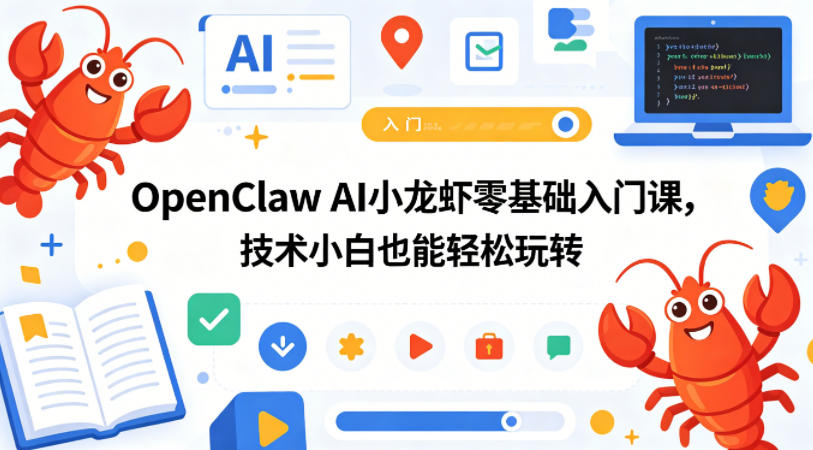 OpenClaw AI小龙虾零基础入门课，技术小白也能轻松玩转-热点1站 - 热点知汇专注网赚项目资源知识聚汇