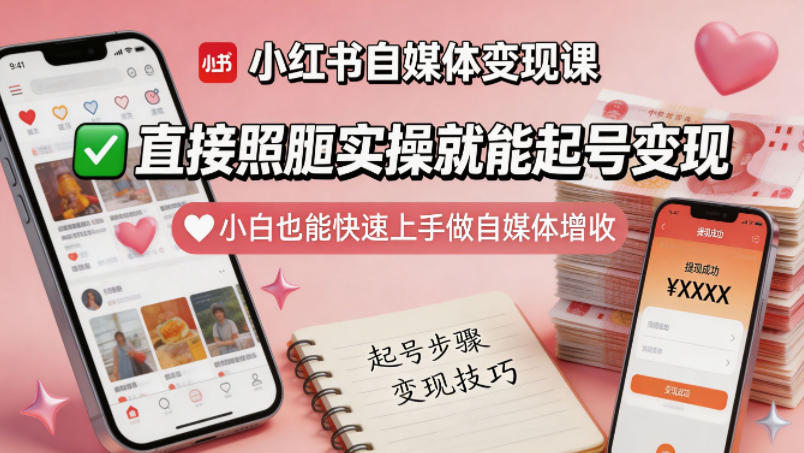 小红书自媒体变现课，直接照搬实操就能起号变现，小白也能快速上手做自媒体增收-热点1站 - 热点知汇专注网赚项目资源知识聚汇