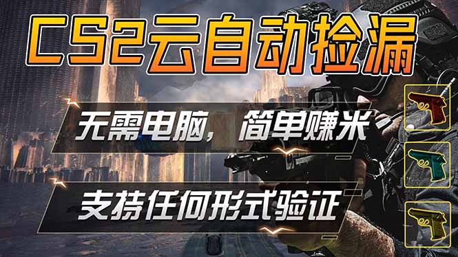 游戏市场自动监控市场捡漏赚米，单部手机就可完成全部操作，稳定运行多年，支持任何形式验证…-热点1站 - 热点知汇专注网赚项目资源知识聚汇