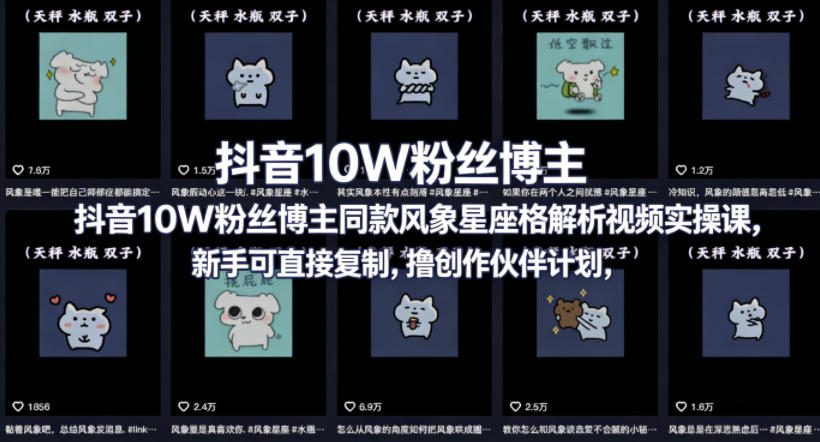 抖音10W粉丝博主同款星座性格解析视频实操课，新手可直接复制，撸创作伙伴计划，分成计划等-热点1站 - 热点知汇专注网赚项目资源知识聚汇