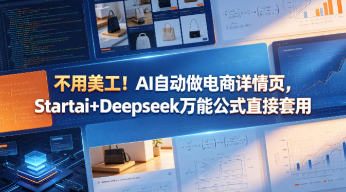 不用美工！AI自动做电商详情页，Startai+Deepseek万能公式直接套用-热点1站 - 热点知汇专注网赚项目资源知识聚汇
