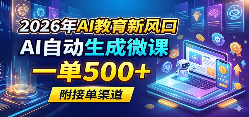 2026年AI教育新风口，AI自动生成微课，一单500+，附接单渠道-热点1站 - 热点知汇专注网赚项目资源知识聚汇