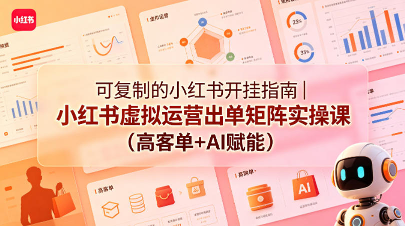 可复制的小红书开挂指南｜小红书虚拟运营出单矩阵实操课(高客单+AI赋能)-热点1站 - 热点知汇专注网赚项目资源知识聚汇