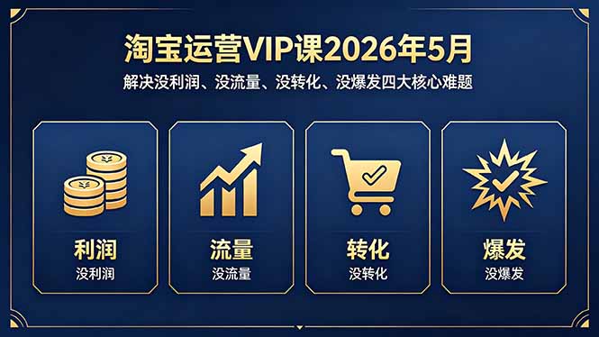 淘宝运营VIP课2026年5月：解决没利润、没流量、没转化、没爆发四大核心难题-热点1站 - 热点知汇专注网赚项目资源知识聚汇