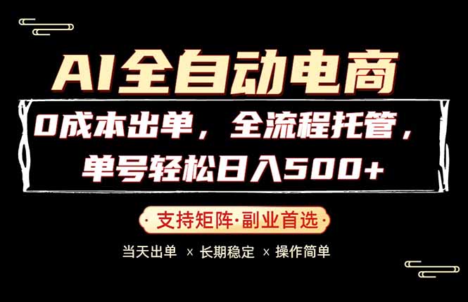 0成本出单，全流程托管，单日轻松日入500+-热点1站 - 热点知汇专注网赚项目资源知识聚汇