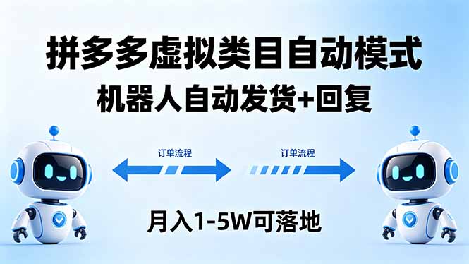 多多虚拟类目自动模式，机器人自动发货 + 回复，月入 1-5W 可落地-热点1站 - 热点知汇专注网赚项目资源知识聚汇